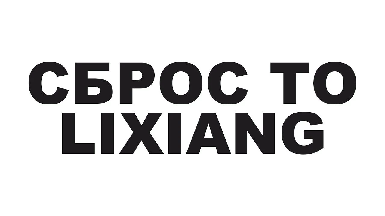 Как сбросить ТО на LiXiang - С ...